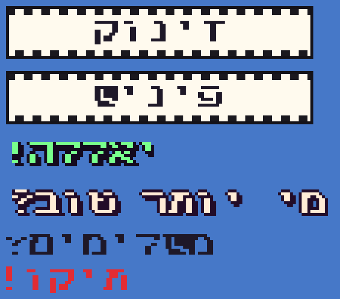 כותרות פיקסלים בעברית שהודגשו כמילה שלמה: האותיות נדבקו, ז הפכה ל-ט ו-ש הפכה לכתם