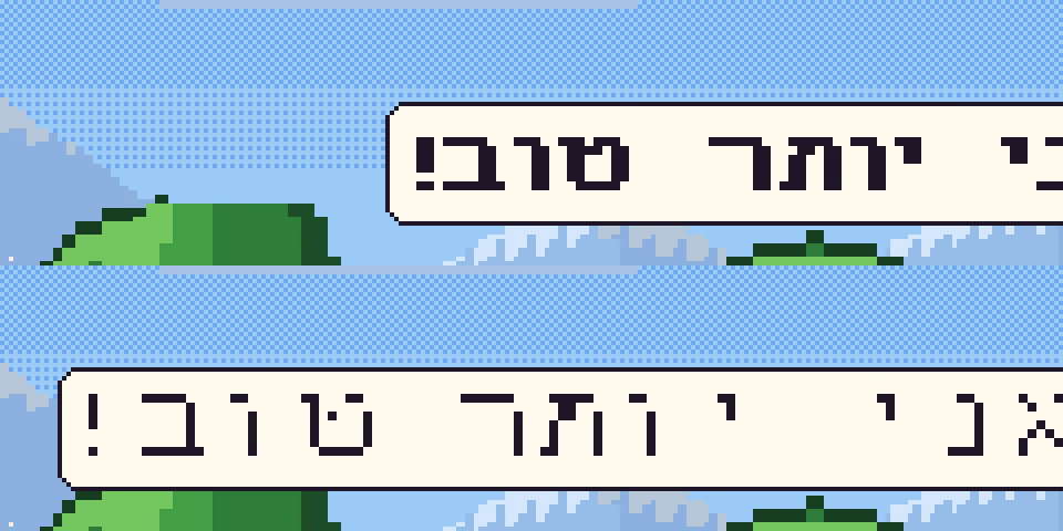 שתי בועות דיבור עם 'אני יותר טוב': למעלה גרסה 2 תקינה, למטה גרסה 1 שבה חסרות שורות פיקסלים באמצע האותיות